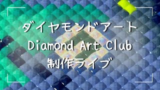 ダイヤモンドアート💎】Diamond Art Club制作ライブ✨ - YouTube
