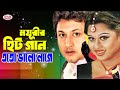 ময়ূরীর Mix Bangla Sobir Gaan | Bangla Film Song | Sapla Gaan | Amin Khan Hit Song | Romantic gaan