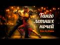 Танго летних ночей 