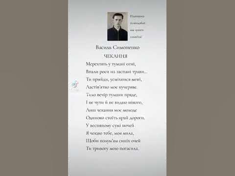 Василь Симоненко - "Чекання"#вірші #віршіукраїнською #література # ...