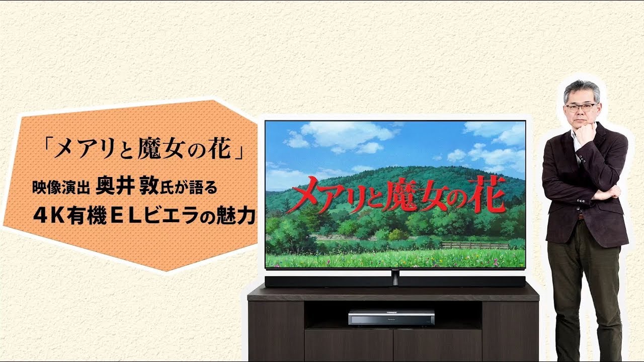 メアリと魔女の花 映像演出 奥井敦氏が語る4k有機elビエラの魅力 パナソニック公式 Youtube