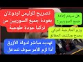 عاجل تصريح للرئيس أردوغان لعودة جميع السوريين من تركيا عودة طوعية عاجل تصريح للرئيس أردوغان لعودة جميع السوريين من تركيا عودة طوعية
