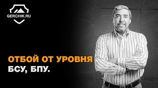 Отбой от уровня. БСУ, БПУ. Семинар Александра Герчика Москва 2017