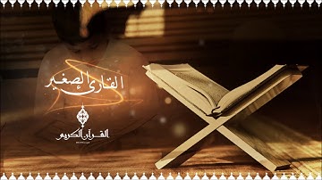القارئ الصغير .. سورة الماعون