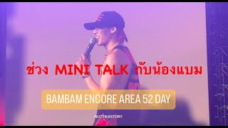 ช่วง MINI TALK หลังจบคอนกับน้องแบม 4.5.2024