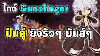 ไกด์ Gunslinger สายปืนคู่ (Pistol / Agi-Dex) ยิงรัวๆ มันส์ๆ | Ragnarok Online Gravity (RO GGT)