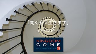 「聞く者は生きます」ヨハネ5:19-26ーあなたの一生を左右する「聞く」ために必須のものとはー