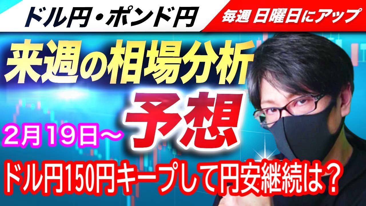 FX来週の相場分析と予想】ドル円とポンド円の来週の反発ポイントを見極めろ！ドル円150円台キープして円安継続なるか！？米利下げの動向、為替介入の影響は！？（2月19日～2月23日）  - YouTube
