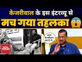 Arvind kejriwal  rajdeep sardesai   india today   interview  aap