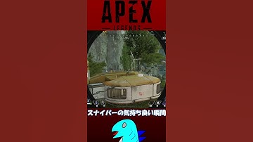 【APEX】スナイパーの気持ち良い瞬間【#Shorts】