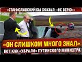 Вот как "убрали" путинского министра! Как врут СМИ. "Состряпали версию на скорую руку".