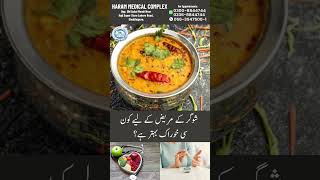Best Foods to Lower Blood Sugar Naturally | HMC Sheikhupura