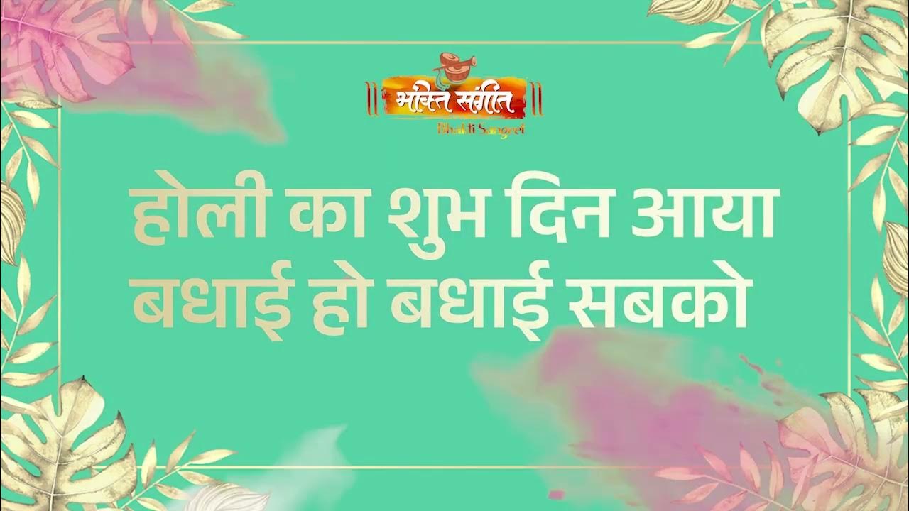 Holi Special Bhajan, Holi Ka Shubh Din Aaya होली का शुभ दिन आया BY