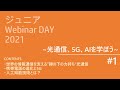 2021年度「IEICE ジュニアWebinar DAY」2021.08.27