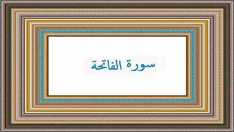 الحمد لله رب العالمين | سورة الفاتحة | تلاوة خاشعة