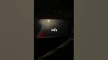 اكتب شيء تؤجر عليه #القرآن_الكريم #تلاوة_خاشعة #علي_جابر #اكسبلور #ترند
