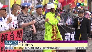 不滿中天新聞關台 百人喊查封三立｜華視新聞 20201212