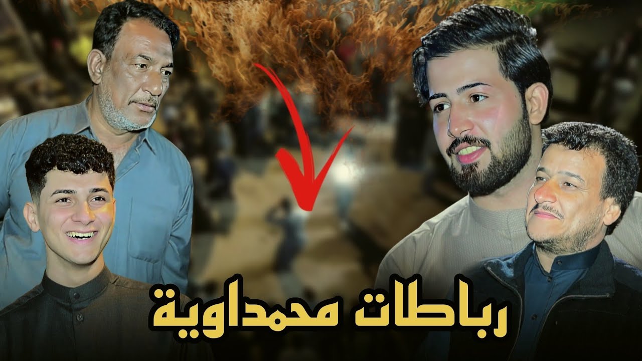 رباطات محمداوية || حنه احمد رعد ابن عم المهوال احمد البيضاني هوسات مهاويل البصرة || المصور حسن باسم 