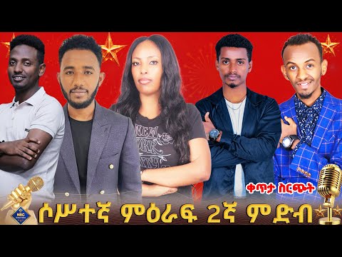 የኤን ቢሲ ታለንት ሾው የአሸናፊዎች አሸናፊ ውድድር ሶሥተኛ ምዕራፍ 2ኛ ምድብ ተወዳዳሪዎች ቀጥታ ሥርጭት Live NBCETHIOPIA