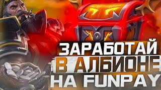 Реальный заработок на Albion Online / Как заработать серебро для продажи на Funpay? Новичок в РМТ