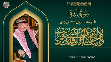 تلاوة تتسم بروعة الاداء بصوت الحاج علاء الدين القيسي - البقرة 178- 205