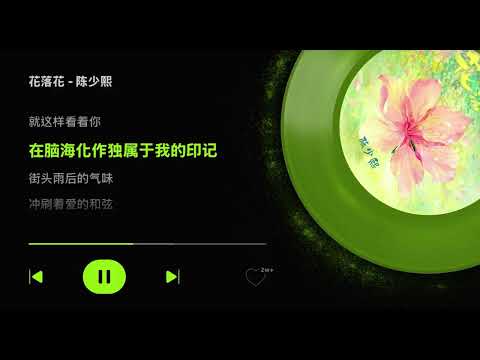 陳少熙｜花落花