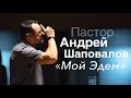 Пастор Андрей Шаповалов «Мой Эдем» | Pastor Andrey Shapovalov «My Eden»