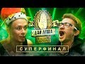 ДАЙ ЛЕЩА 4 сезон: Илья Соболев VS Эльдар Джарахов (СУПЕРФИНАЛ)