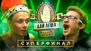 ДАЙ ЛЕЩА 4 сезон: Илья Соболев VS Эльдар Джарахов (СУПЕРФИНАЛ)