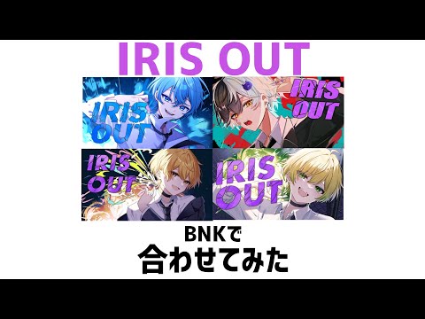 BNK IRIS OUTをBNKで合わせてみた すとぷり AMPTAK