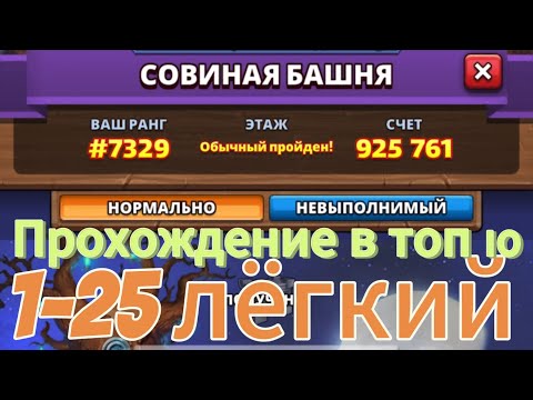 Прохождение башни Сов в топ 10! |1-25 ЭТАЖ лёгкий| //Lucky_donat