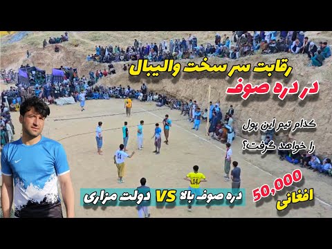 مسابقه جذاب والیبال در دره صوف بالا ولایت سمنگان در دل کوه پایه ها و طبیعت