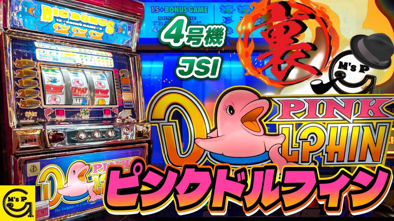 ピンクドルフィン】可愛いレア台！まるで水族館☆ #パチスロ #スロット 