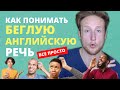 Как понимать БЫСТРУЮ БЕГЛУЮ английскую речь! | Английский на слух :)