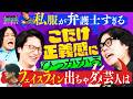 【永野×くるま】ちゃんと芸人扱いされたい「こたけ正義感」にひっかかる