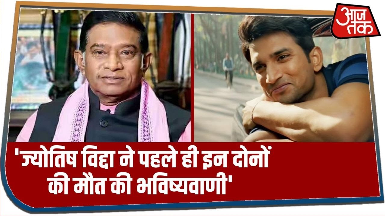 ज्योतिष प्रेम कुमार शर्मा बोले- `ज्योतिष विद्दा ने पहले ही Sushant Rajput और Ajit Jogi की मौत बताई`