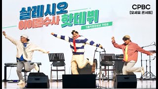 (2025년 성소주일) 수사님들의 아이돌 챌린지 리믹스 댄스