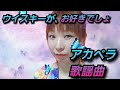 ウイスキーが、お好きでしょ/SAYURI(石川さゆり) アカペラ歌謡曲