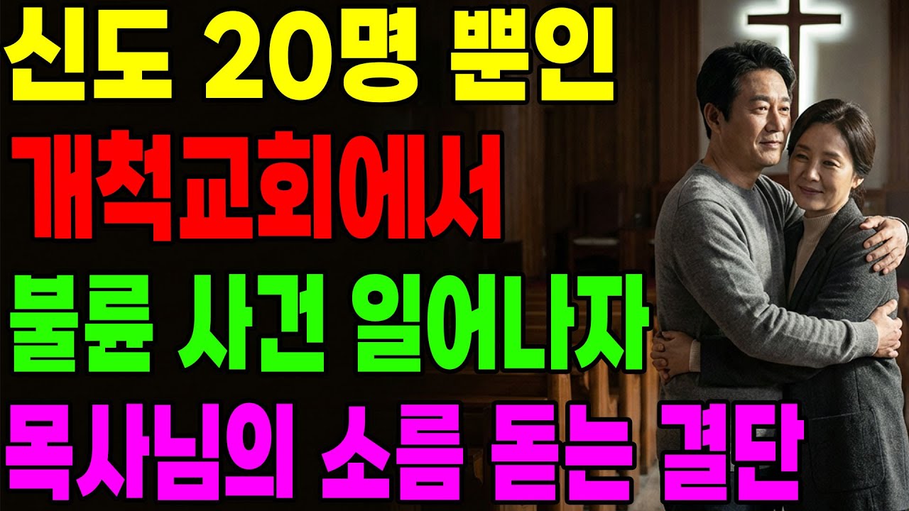 (신앙 간증) 신도 20명 뿐인 개척 교회에서 불륜 사건 일어나자 목사님의 소름 돋는 결단 | 기독교 간증, 은혜 간증