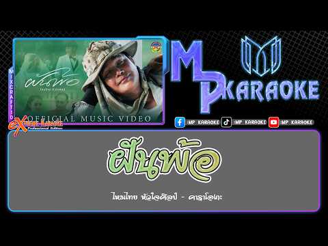 ฝันพ้อ คาราโอเกะ - ไหมไทย หัวใจศิลป์ (ซาวด์แสดงสด)
