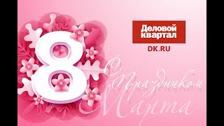Поздравление с 8 марта от ДК Екатеринбург