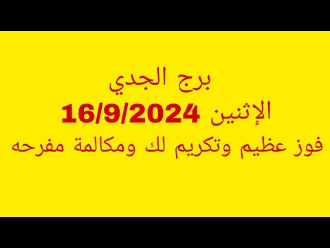 توقعات برج الجدي الإثنين    فوز عظيم وتكريم لك ومكالمة مفرحه
