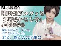 BL小説紹介！『獅子王アルファと秘密のいとし子』小中大豆先生