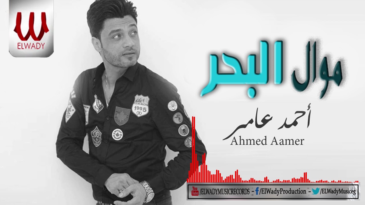Ahmed Amer -  Mawal El Bahr / احمد عامر - موال البحر