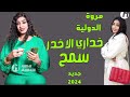 جديد مروة الدولية || خداري الاخدر سمح || اغاني سودانية 2024