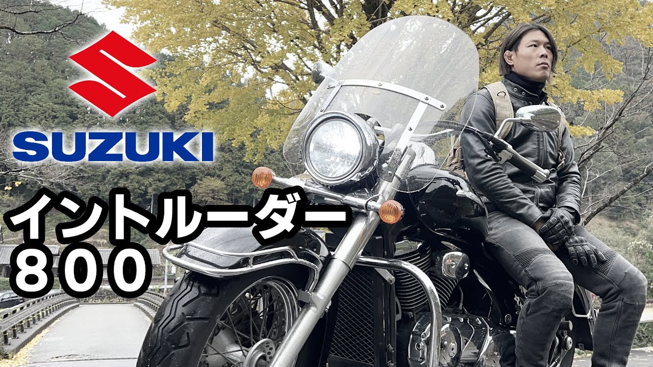 大型バイク買いました！SUZUKIのイントルーダー800クラシック納車