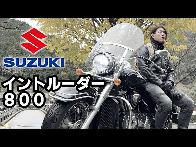 大型バイク買いました！SUZUKIのイントルーダー800クラシック納車