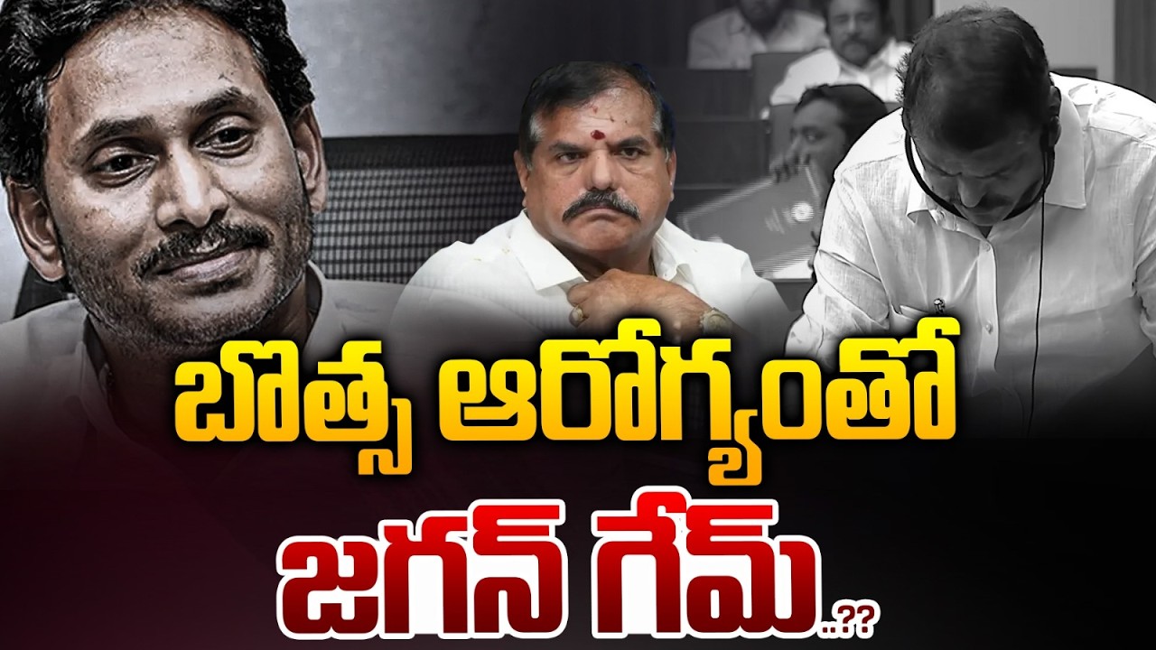బొత్స ఆరోగ్యంతో జగన్ గేమ్..| YS Jagan Game On Botsa Health LIVE