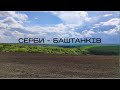 Мандруємо Шпаковим Шляхом: від Сербів до Баштанкова.