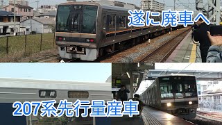 【遂に廃車】207系F1編成 廃車回送 尼崎通過